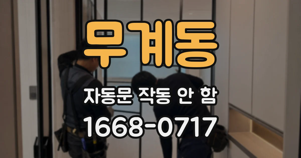 무계동 자동문 작동 안 함