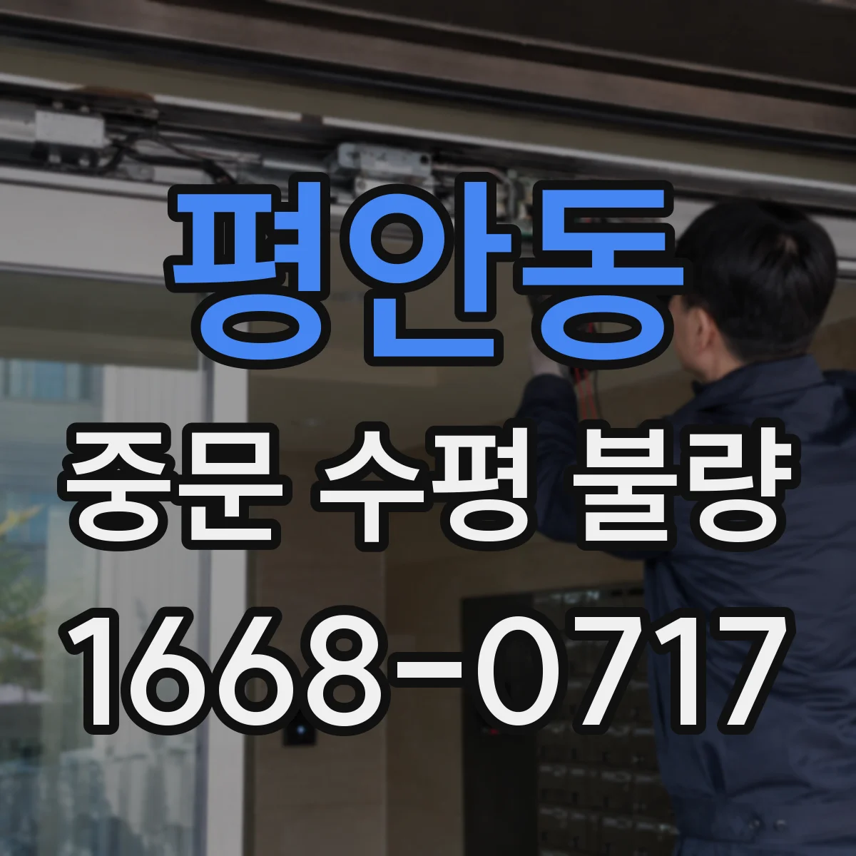 평안동 중문 수평 불량