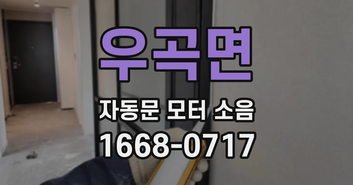 우곡면 자동문 모터 소음