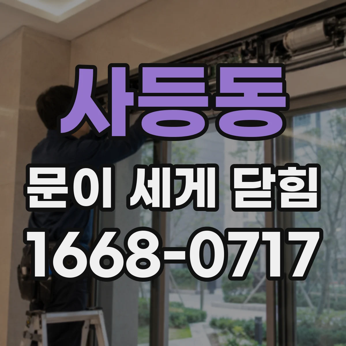 사등동 문이 세게 닫힘