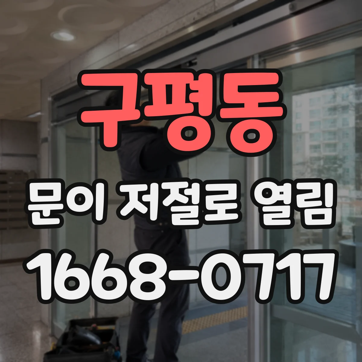 구평동 문이 저절로 열림