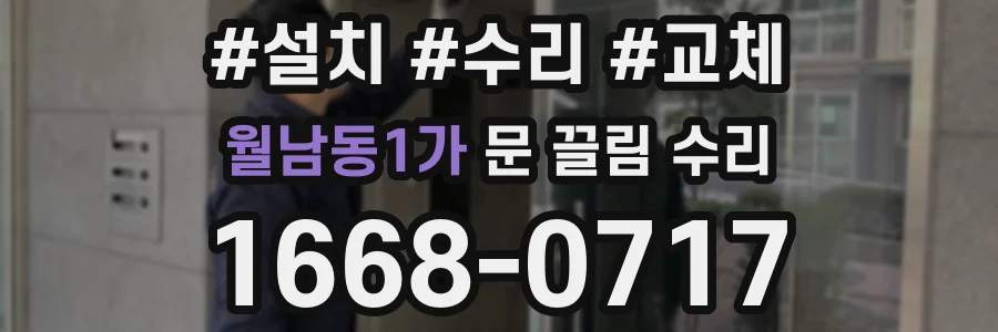월남동1가 문 끌림 수리