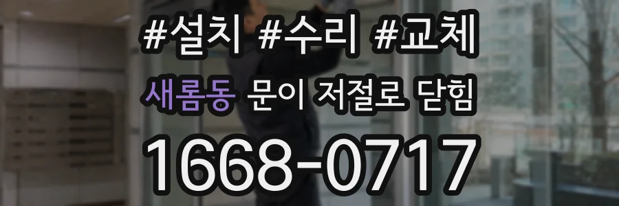 새롬동 문이 저절로 닫힘