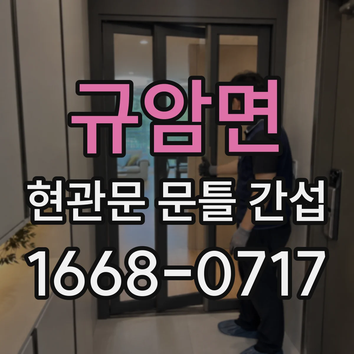 규암면 현관문 문틀 간섭