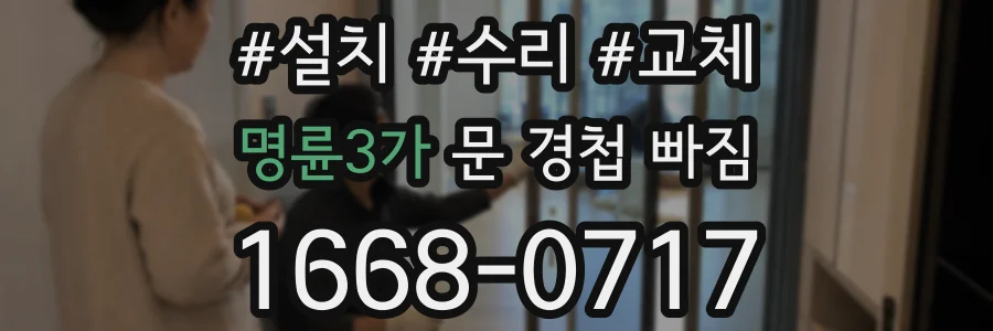 명륜3가 문 경첩 빠짐