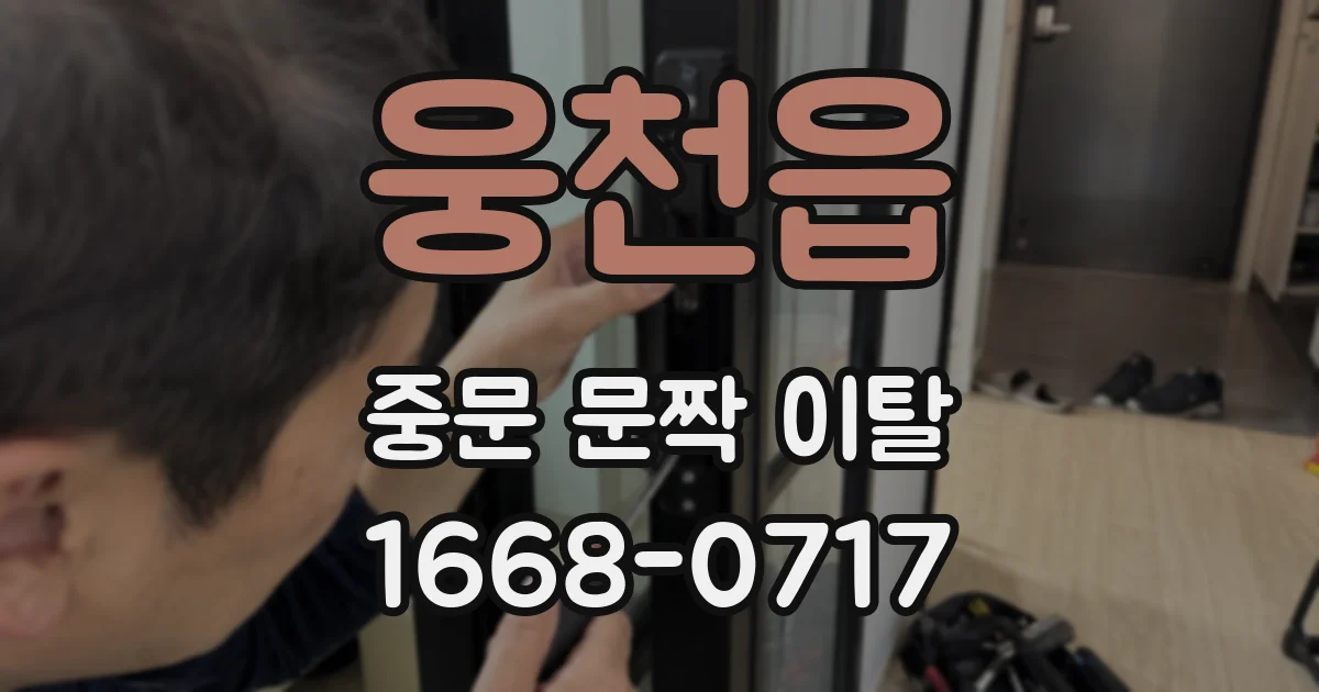 웅천읍 중문 문짝 이탈
