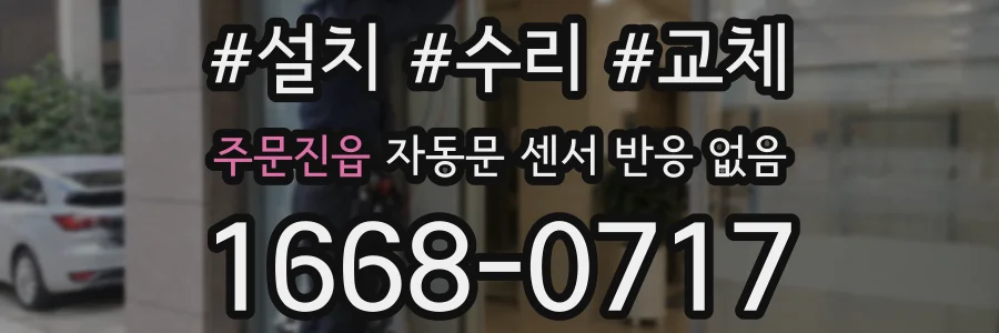 주문진읍 자동문 센서 반응 없음