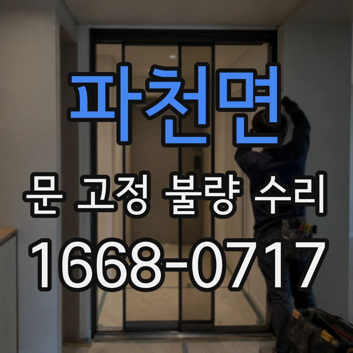 파천면 문 고정 불량 수리