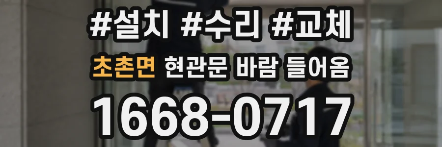 초촌면 현관문 바람 들어옴