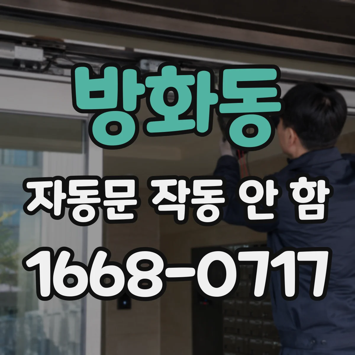 방화동 자동문 작동 안 함
