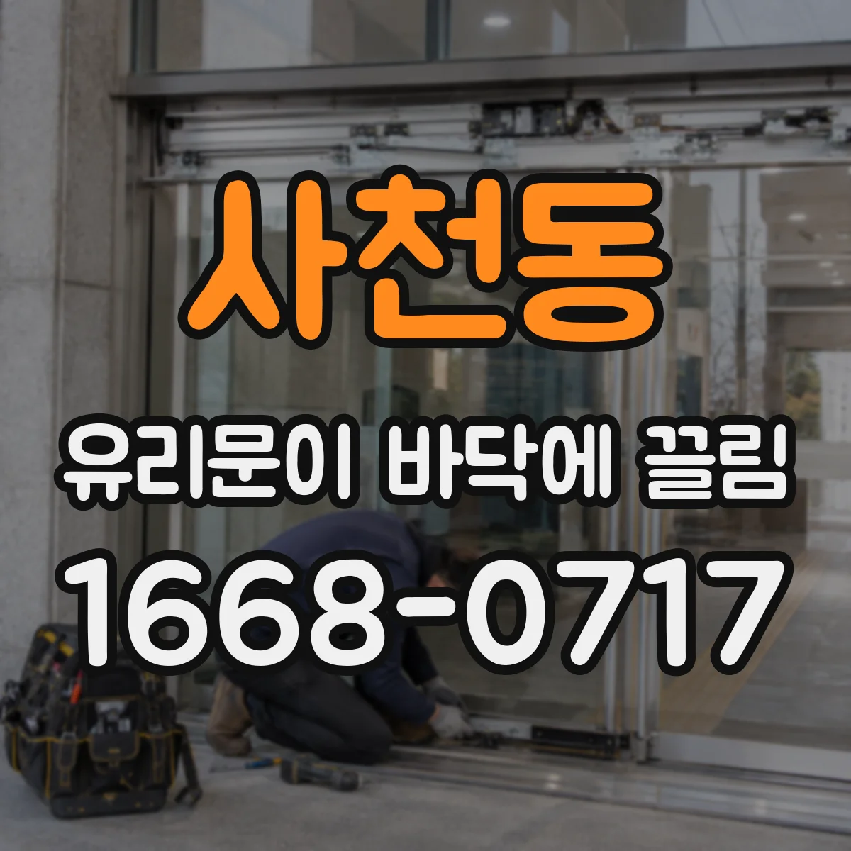 사천동 유리문이 바닥에 끌림