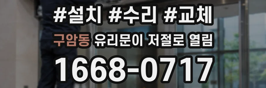 구암동 유리문이 저절로 열림