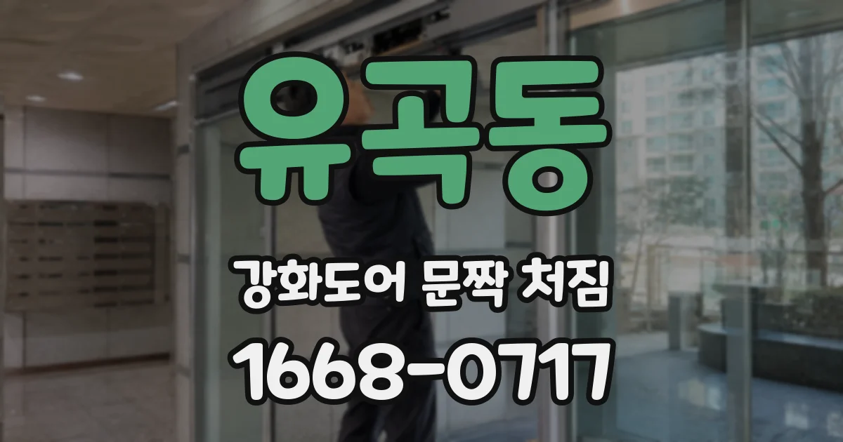 유곡동 강화도어 문짝 처짐