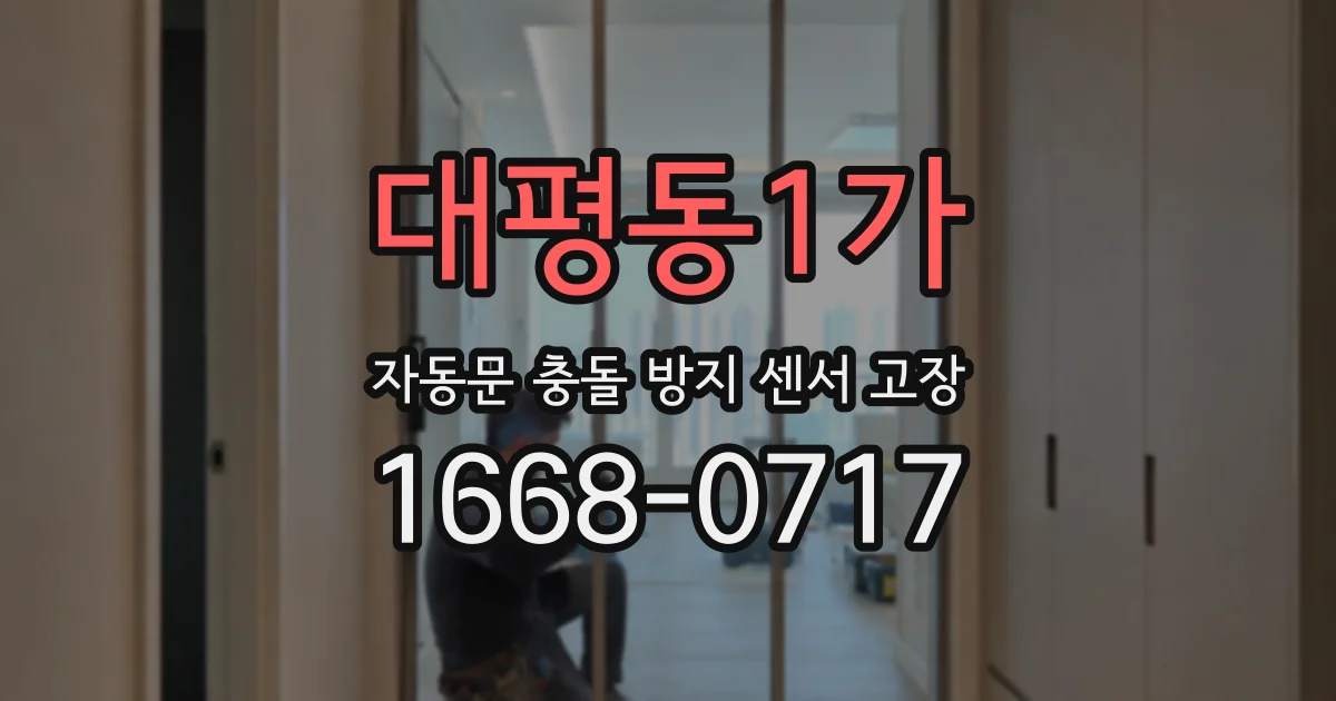 대평동1가 자동문 충돌 방지 센서 고장