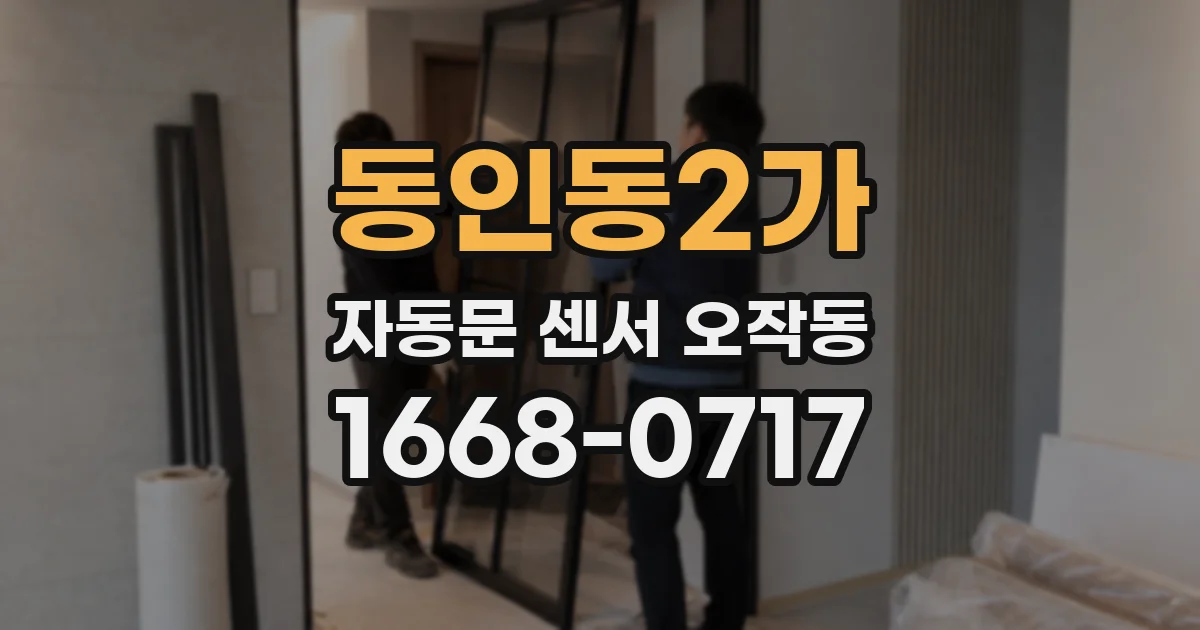 동인동2가 자동문 센서 오작동