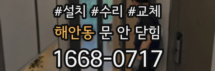 해안동 문 안 닫힘