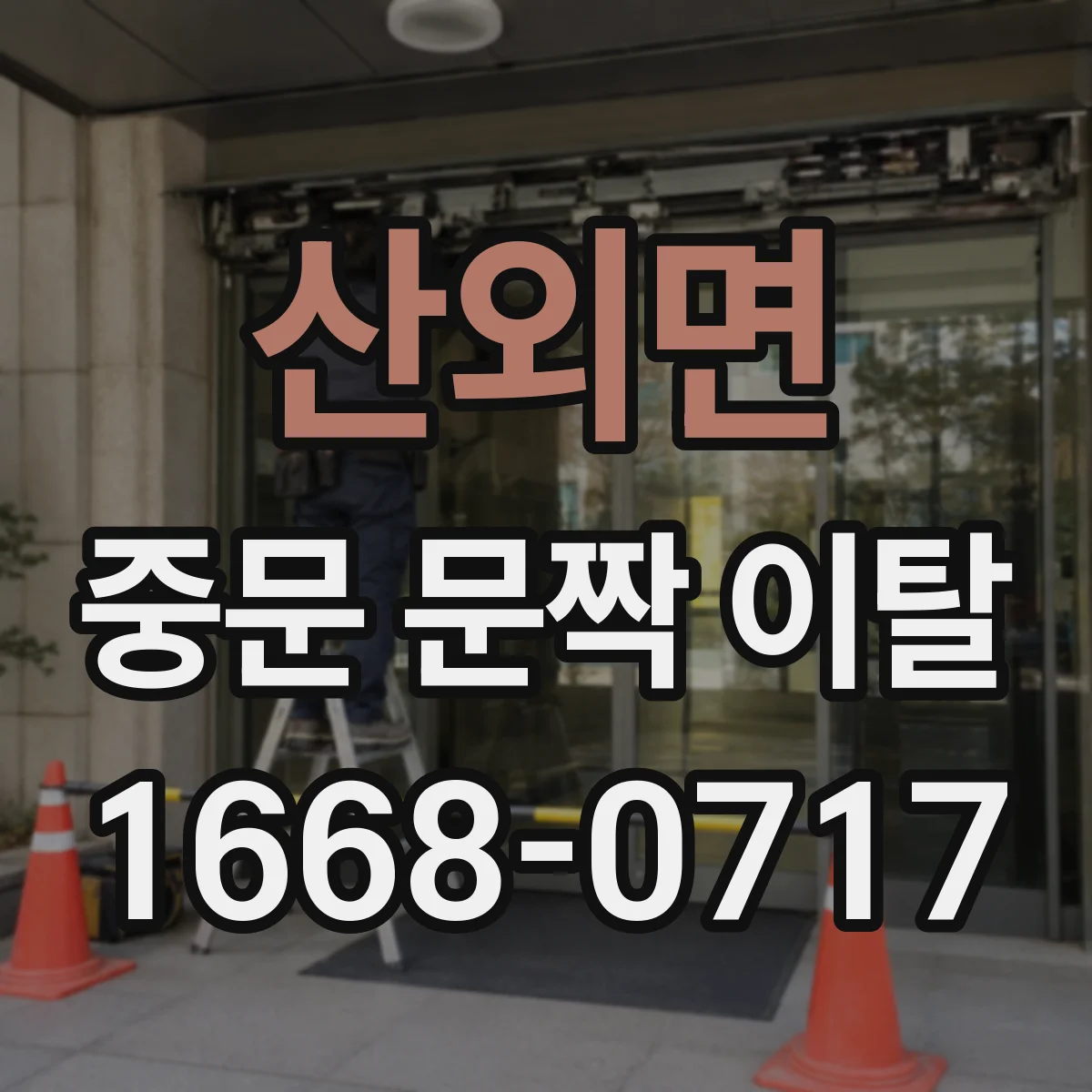 산외면 중문 문짝 이탈