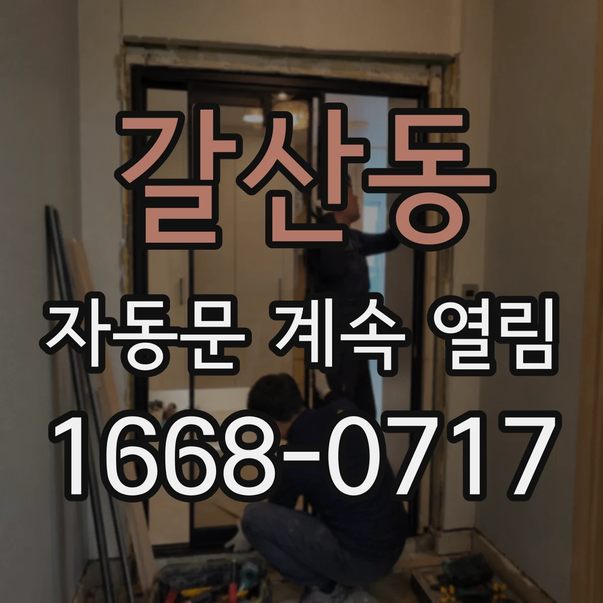 갈산동 자동문 계속 열림