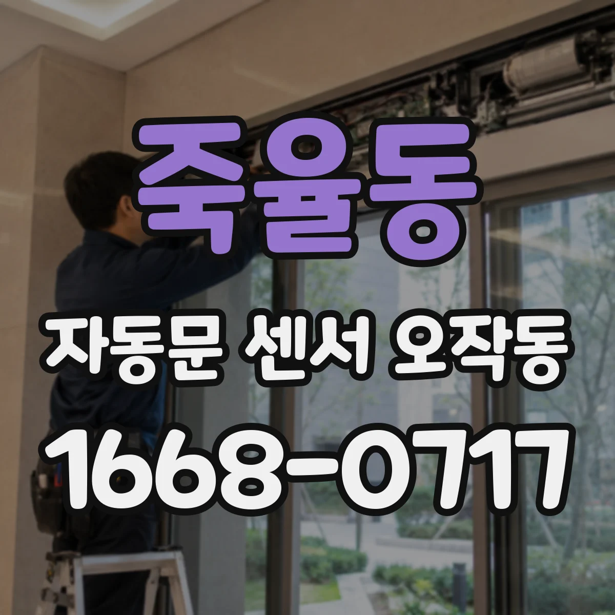죽율동 자동문 센서 오작동