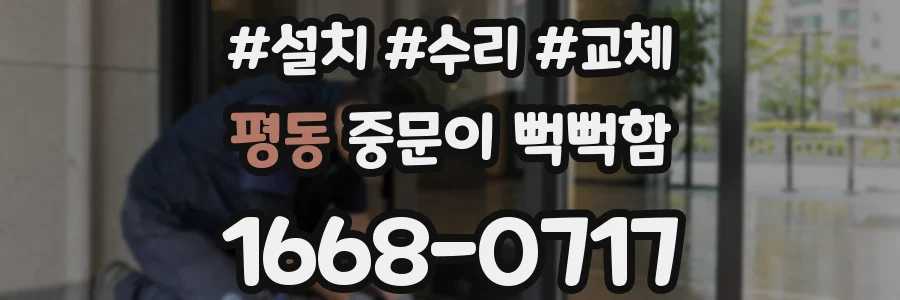 평동 중문이 뻑뻑함