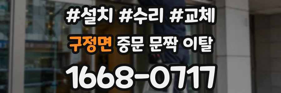 구정면 중문 문짝 이탈