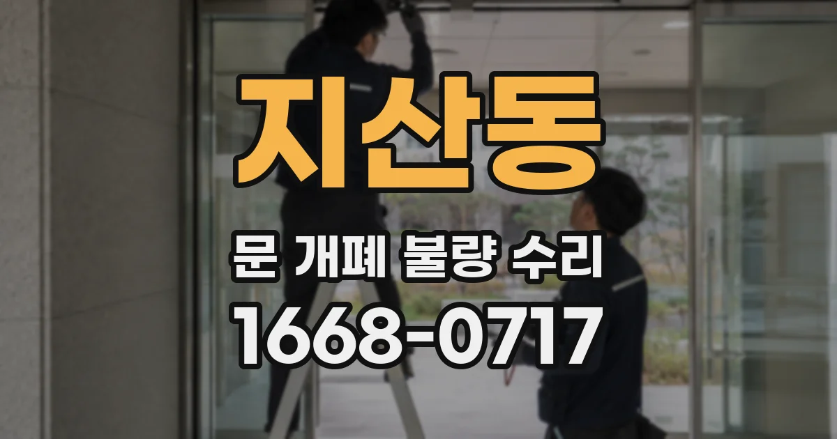 지산동 문 개폐 불량 수리