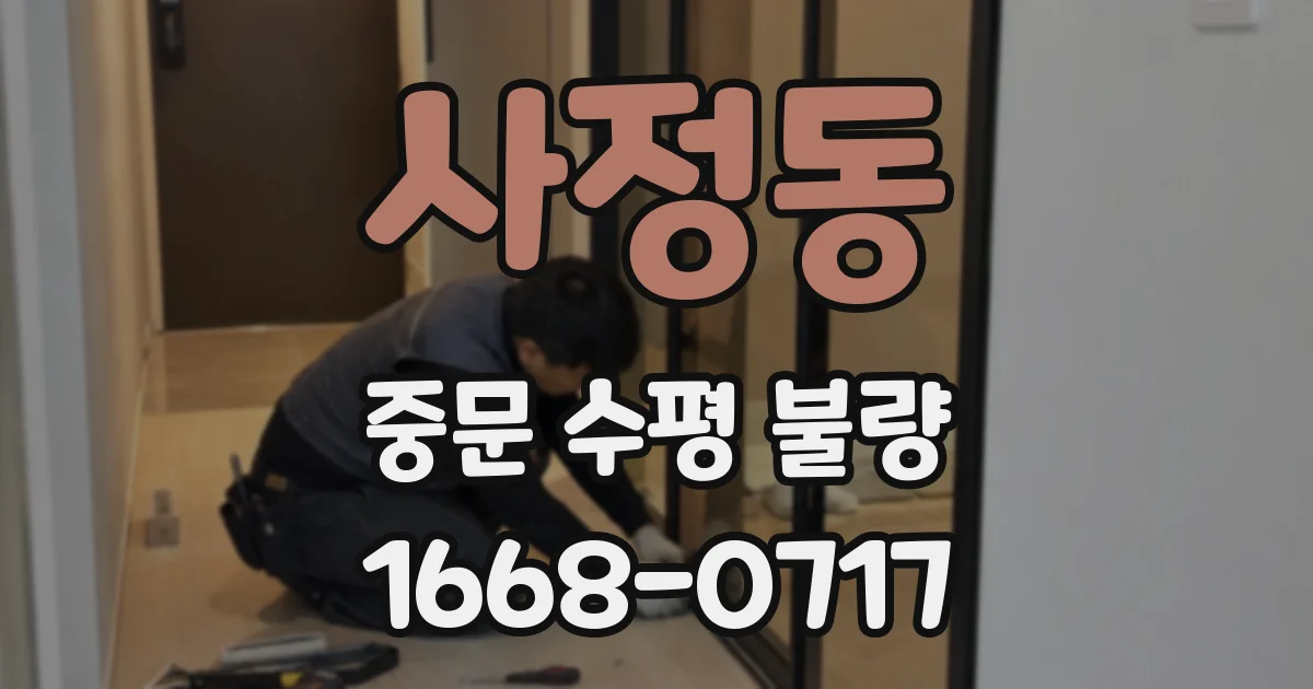 사정동 중문 수평 불량