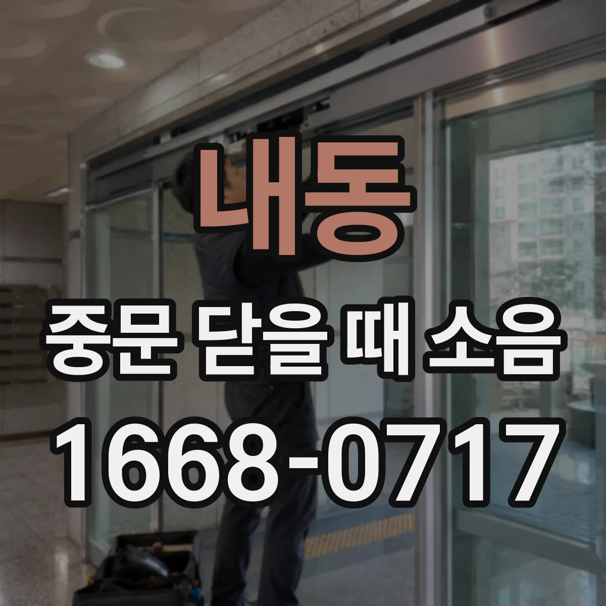 내동 중문 닫을 때 소음