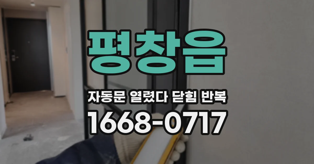 평창읍 자동문 열렸다 닫힘 반복 증상은 열림과 닫힘이 연달아 일어나거나, 정지 후 다시 작동하면서 나타납니다.