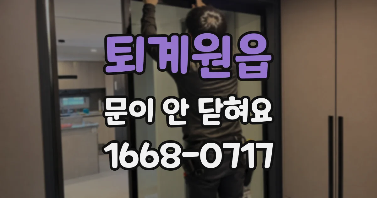 퇴계원읍 문이 안 닫혀요