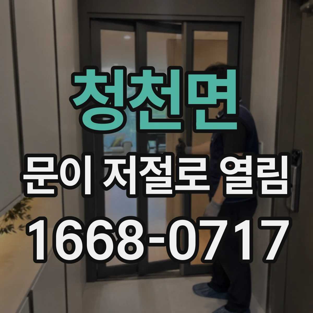 청천면 문이 저절로 열림