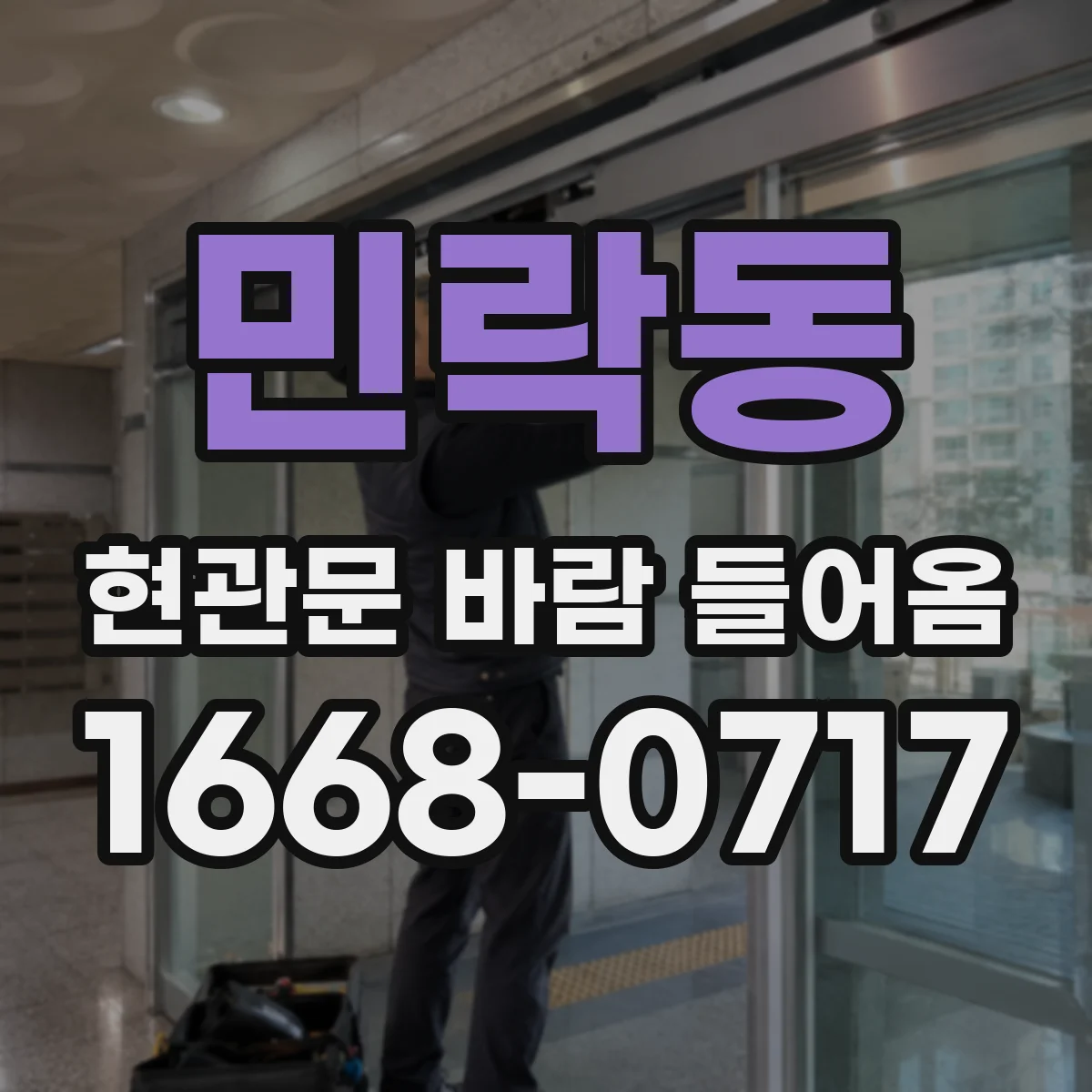 민락동 현관문 바람 들어옴