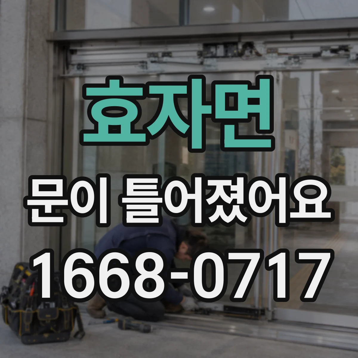 효자면 문이 틀어졌어요 도어 틀어짐 원인 점검 순서와 확인 포인트