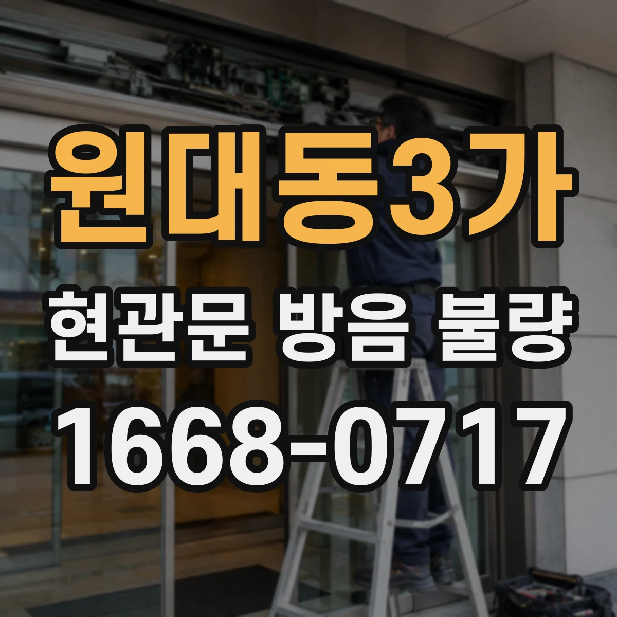 원대동3가 현관문 방음 불량