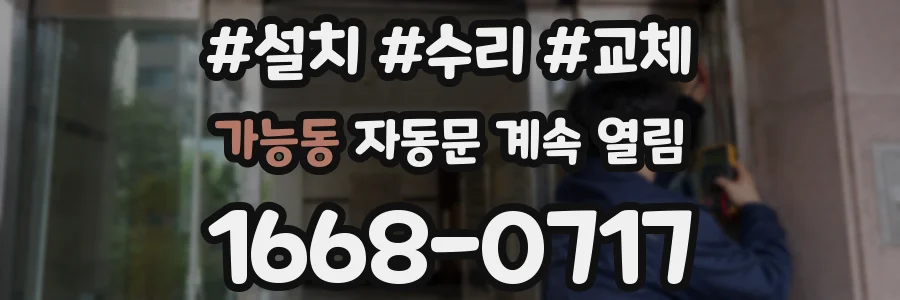 가능동 자동문 계속 열림