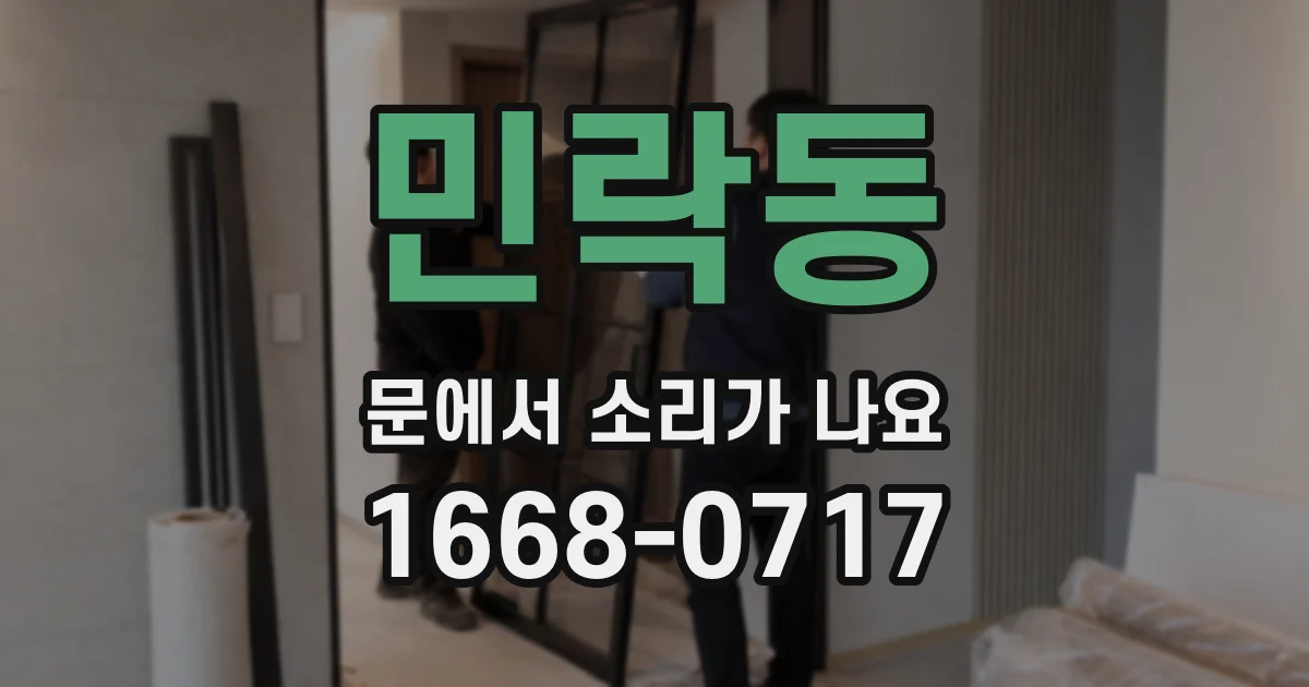 민락동 문에서 소리가 나요