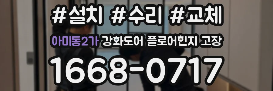 아미동2가 강화도어 플로어힌지 고장