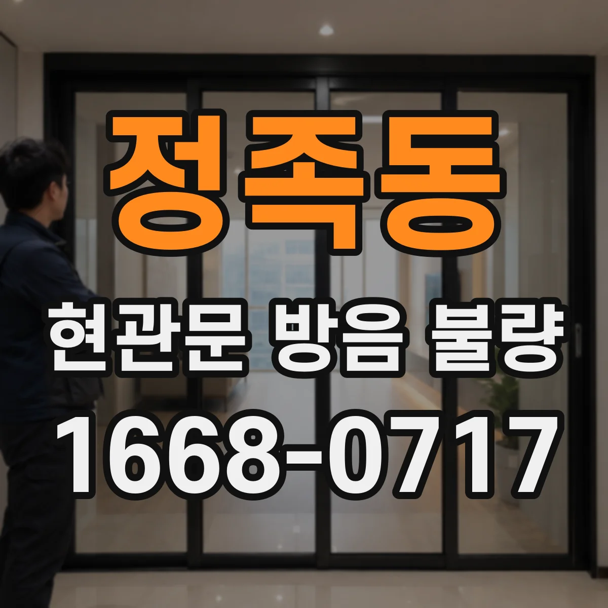 정족동 현관문 방음 불량