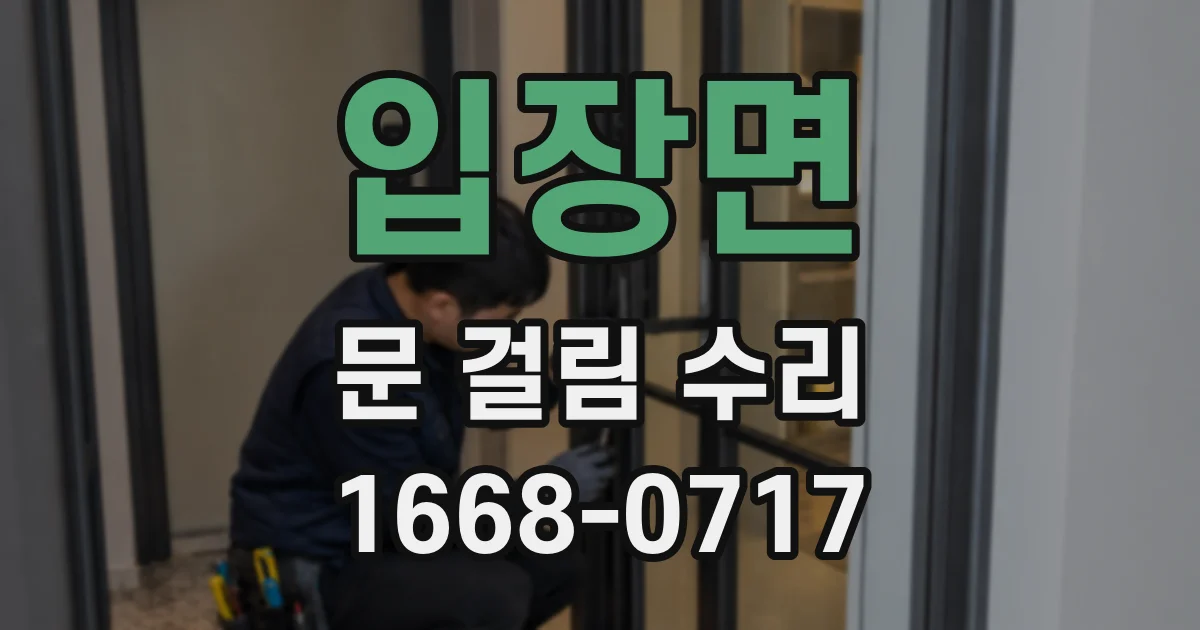 입장면 문 걸림 수리
