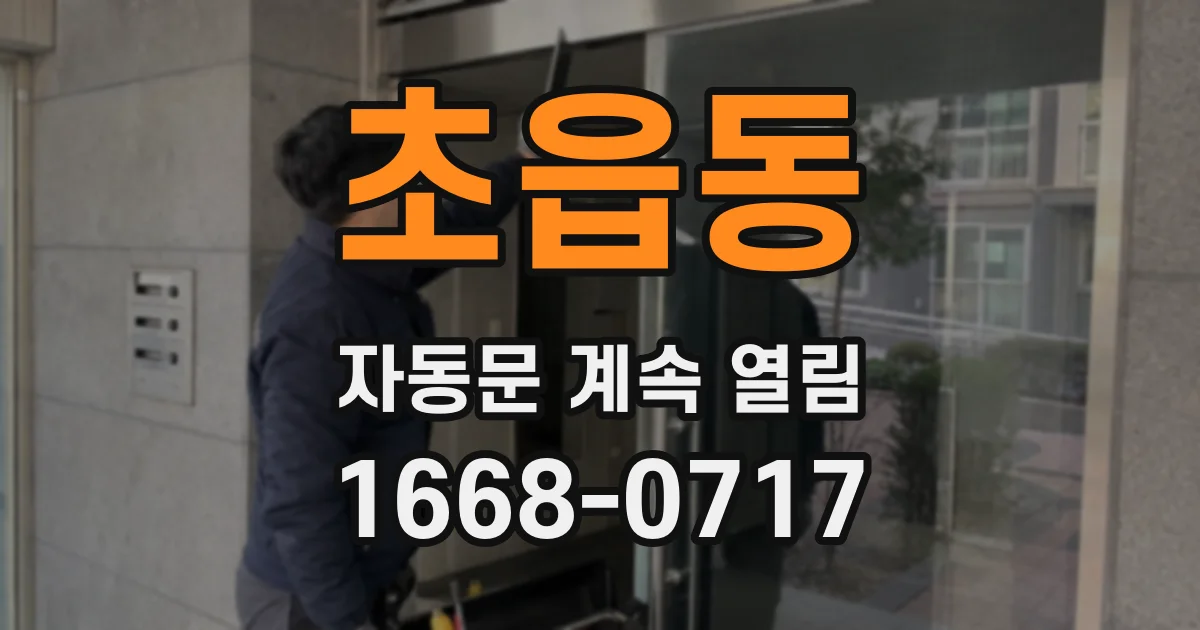 초읍동 자동문 계속 열림