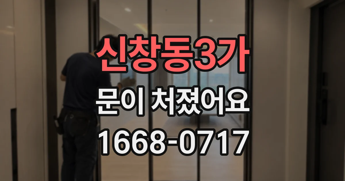 신창동3가 문이 처졌어요