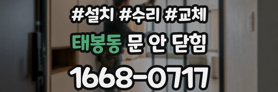 태봉동 문 안 닫힘