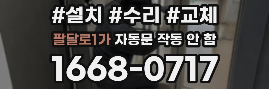 팔달로1가 자동문 작동 안 함