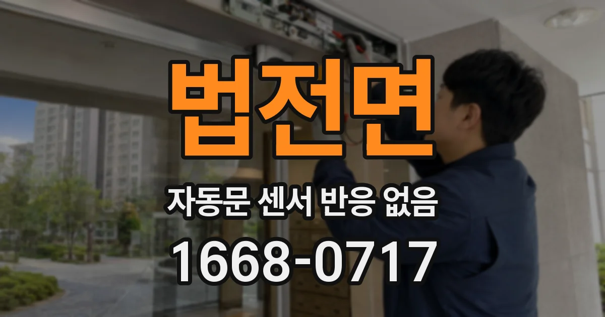 법전면 자동문 센서 반응 없음