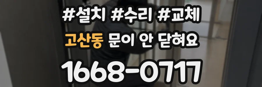 고산동 문이 안 닫혀요