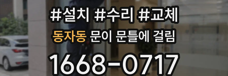 동자동 문이 문틀에 걸림