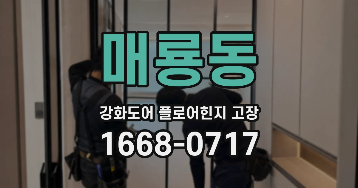 매룡동 강화도어 플로어힌지 고장