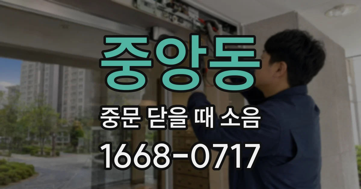 중앙동 중문 닫을 때 소음