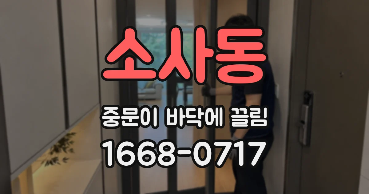 소사동 중문이 바닥에 끌림