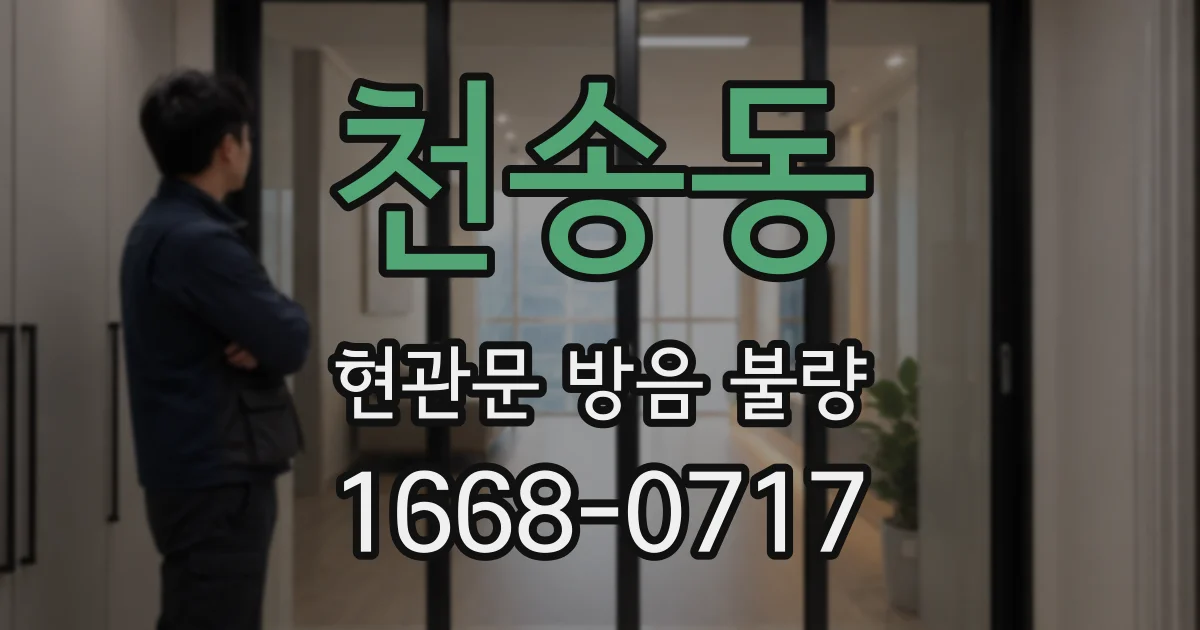 천송동 현관문 방음 불량
